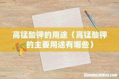 高锰酸钾的主要用途有哪些 高锰酸钾的用途