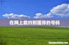 在网上能约到医师的号码