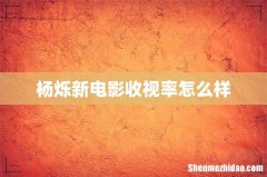 杨烁新电影收视率怎么样