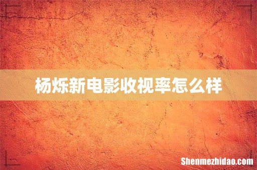 杨烁新电影收视率怎么样