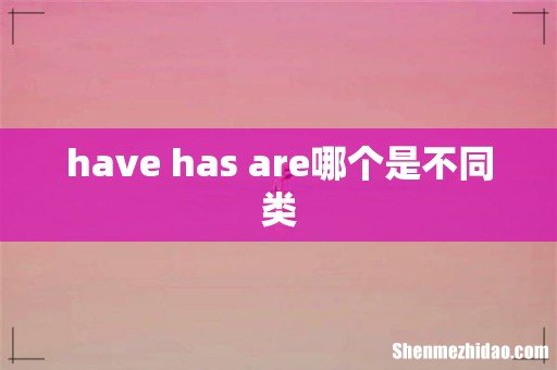 have has are哪个是不同类