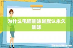 为什么电脑删除是默认永久删除