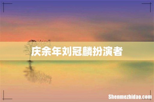 庆余年刘冠麟扮演者