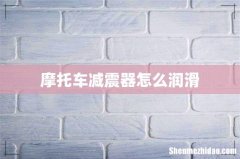摩托车减震器怎么润滑