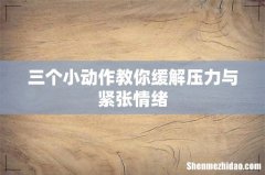 三个小动作教你缓解压力与紧张情绪