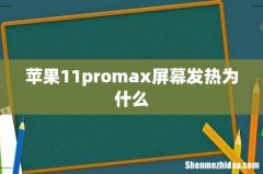 苹果11promax屏幕发热为什么