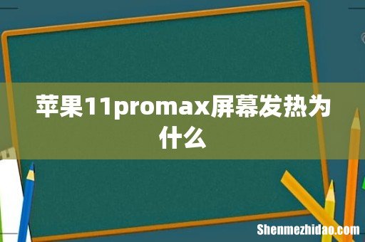 苹果11promax屏幕发热为什么