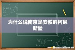 为什么说南京是安徽的柯尼斯堡