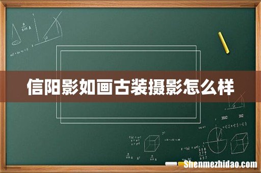 信阳影如画古装摄影怎么样