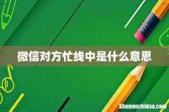 微信对方忙线中是什么意思