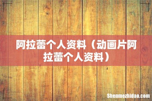 动画片阿拉蕾个人资料 阿拉蕾个人资料