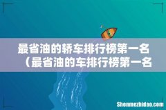 最省油的车排行榜第一名 最省油的轿车排行榜第一名