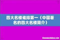 中国著名的四大名楼简介 四大名楼谁排第一
