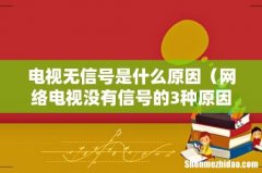 网络电视没有信号的3种原因 电视无信号是什么原因