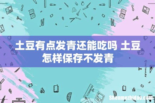 土豆有点发青还能吃吗 土豆怎样保存不发青