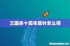三国杀十周年菜叶怎么得