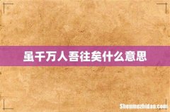 虽千万人吾往矣什么意思