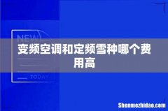 变频空调和定频雪种哪个费用高