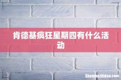 肯德基疯狂星期四有什么活动