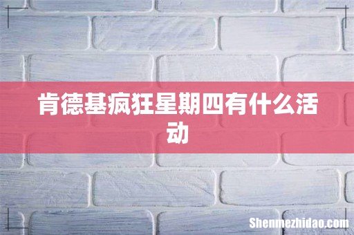 肯德基疯狂星期四有什么活动