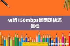 wifi150mbps是网速快还是慢