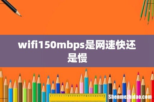 wifi150mbps是网速快还是慢