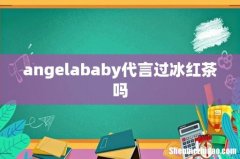 angelababy代言过冰红茶吗
