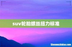 suv轮胎螺丝扭力标准