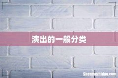 演出的一般分类