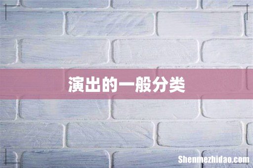演出的一般分类