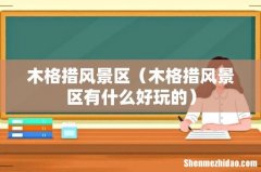 木格措风景区有什么好玩的 木格措风景区