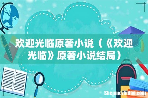 《欢迎光临》原著小说结局 欢迎光临原著小说