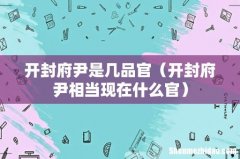 开封府尹相当现在什么官 开封府尹是几品官