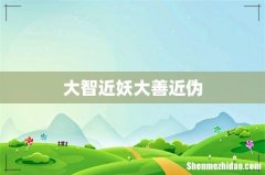 大智近妖大善近伪