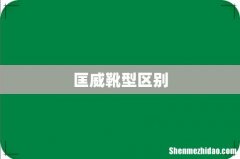 匡威靴型区别