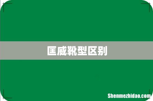 匡威靴型区别