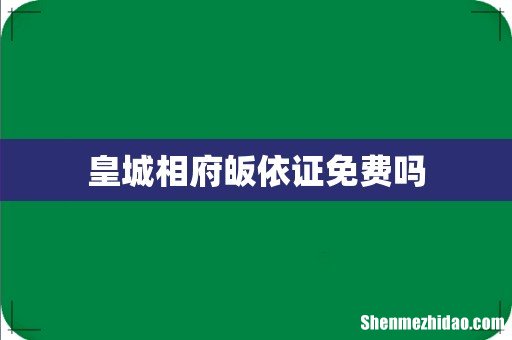 皇城相府皈依证免费吗