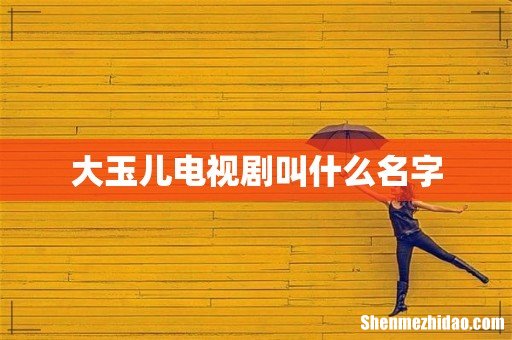 大玉儿电视剧叫什么名字