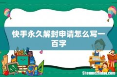 快手永久解封申请怎么写一百字