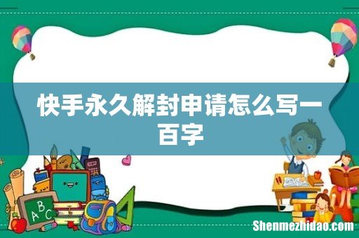 快手永久解封申请怎么写一百字