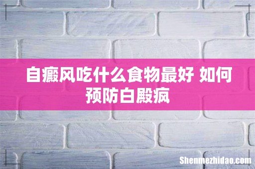 自癜风吃什么食物最好 如何预防白殿疯