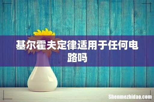 基尔霍夫定律适用于任何电路吗