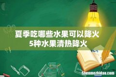 夏季吃哪些水果可以降火 5种水果清热降火