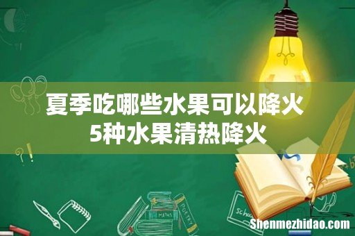 夏季吃哪些水果可以降火 5种水果清热降火