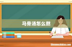 马骨汤怎么熬