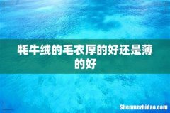 牦牛绒的毛衣厚的好还是薄的好