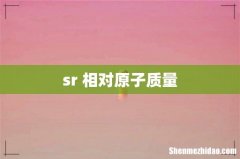 sr 相对原子质量