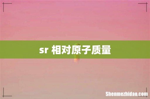 sr 相对原子质量