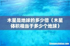 木星体积相当于多少个地球 木星是地球的多少倍