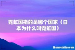 日本为什么叫霓虹国 霓虹国指的是哪个国家